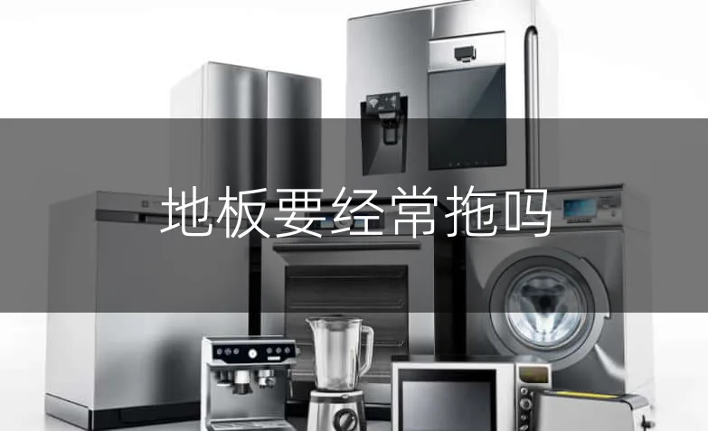 地板要经常拖吗