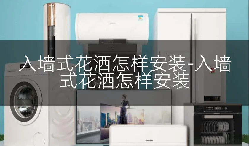 入墙式花洒怎样安装-入墙式花洒怎样安装