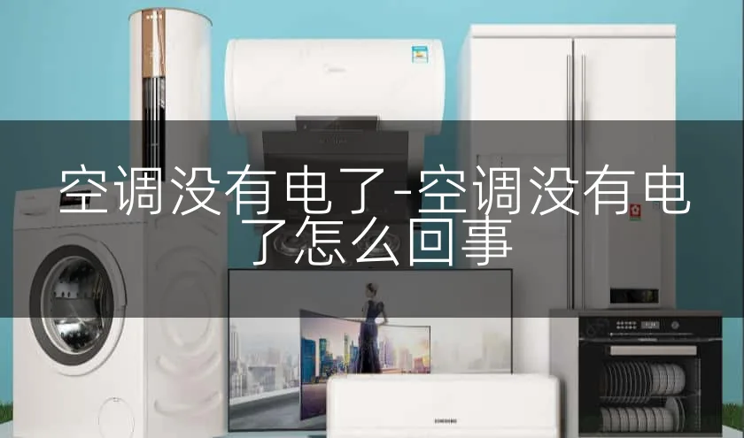 空调没有电了-空调没有电了怎么回事