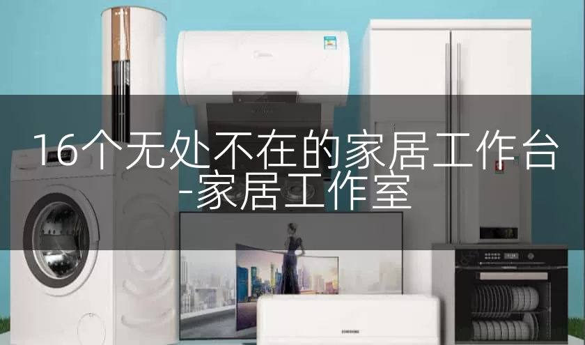 16个无处不在的家居工作台-家居工作室