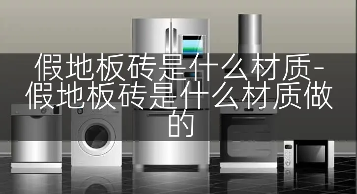 假地板砖是什么材质-假地板砖是什么材质做的