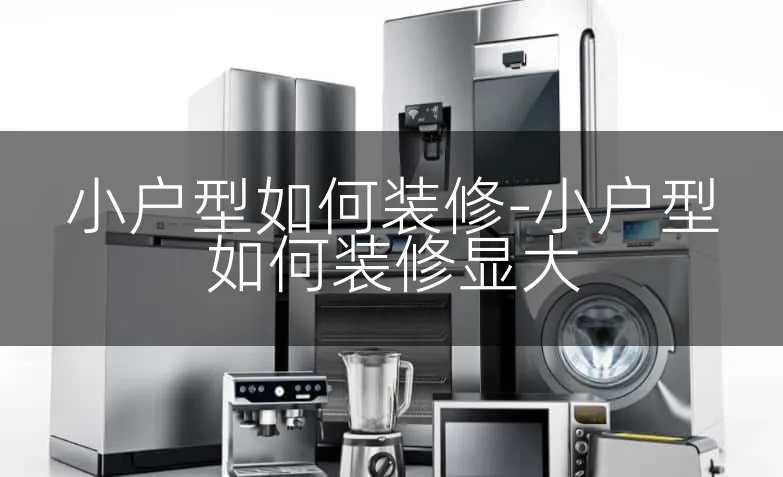 小户型如何装修-小户型如何装修显大