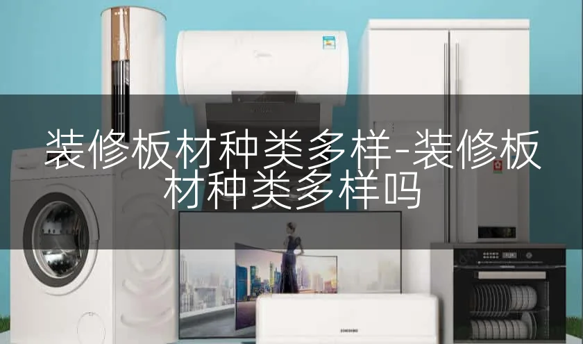 装修板材种类多样-装修板材种类多样吗