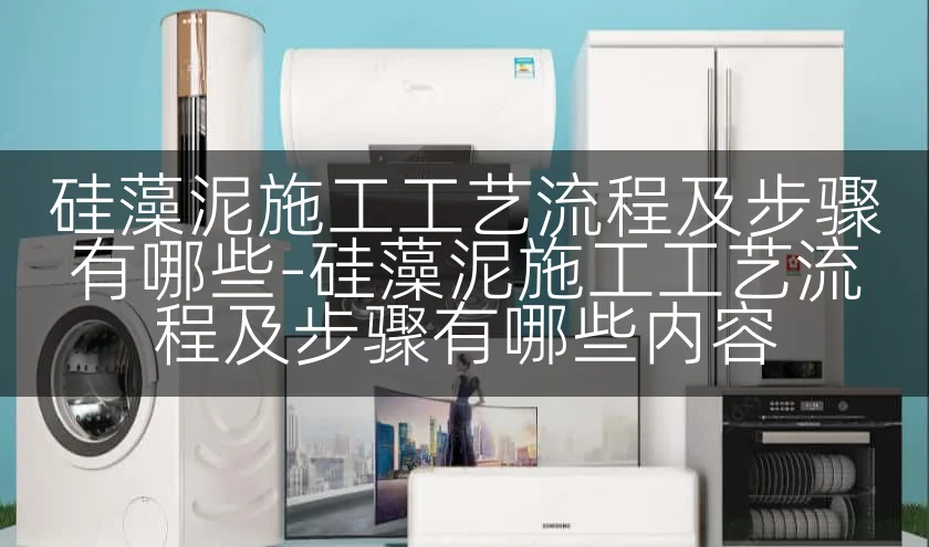 硅藻泥施工工艺流程及步骤有哪些-硅藻泥施工工艺流程及步骤有哪些内容