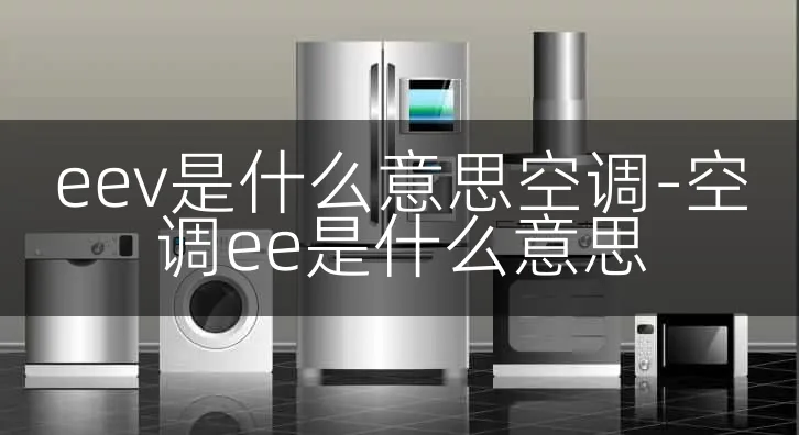 eev是什么意思空调-空调ee是什么意思