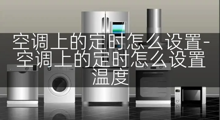 空调上的定时怎么设置-空调上的定时怎么设置温度