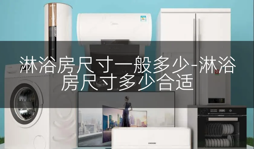 淋浴房尺寸一般多少-淋浴房尺寸多少合适