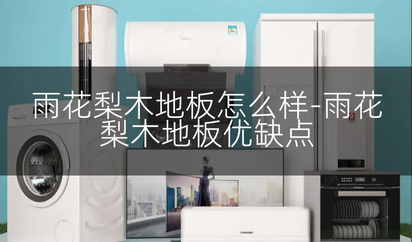 雨花梨木地板怎么样-雨花梨木地板优缺点