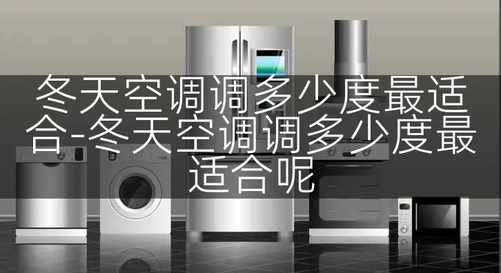 冬天空调调多少度最适合-冬天空调调多少度最适合呢