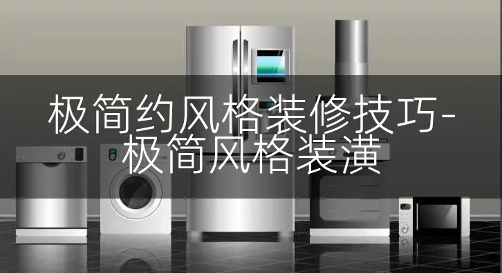 极简约风格装修技巧-极简风格装潢