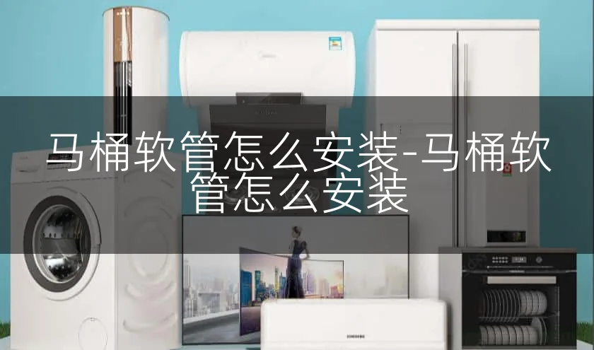 马桶软管怎么安装-马桶软管怎么安装