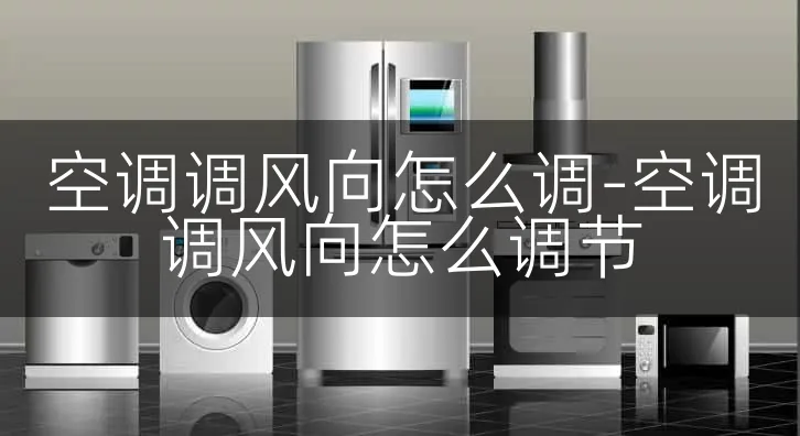 空调调风向怎么调-空调调风向怎么调节