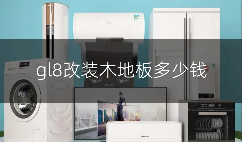 gl8改装木地板多少钱