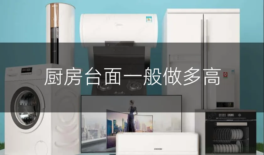 厨房台面一般做多高