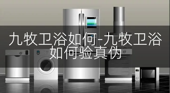 九牧卫浴如何-九牧卫浴如何验真伪