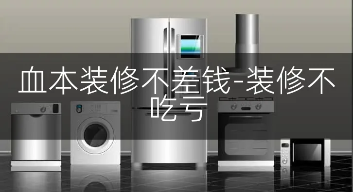 血本装修不差钱-装修不吃亏