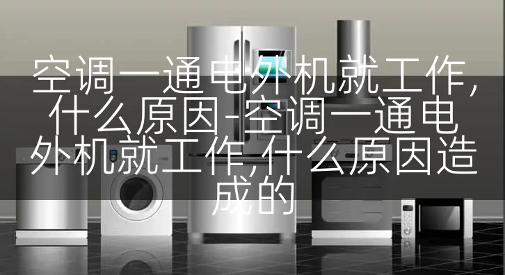 空调一通电外机就工作,什么原因-空调一通电外机就工作,什么原因造成的