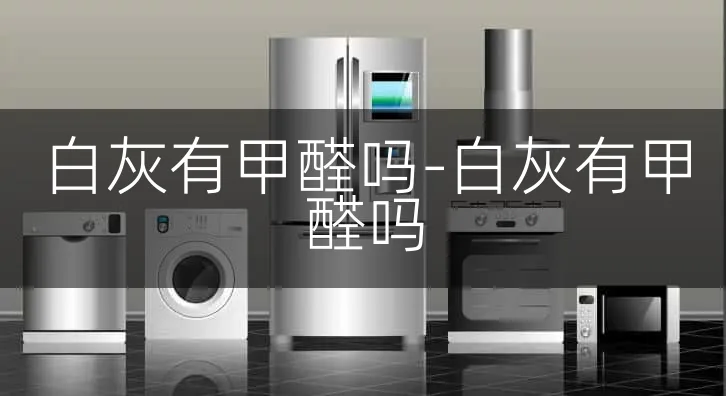 白灰有甲醛吗-白灰有甲醛吗