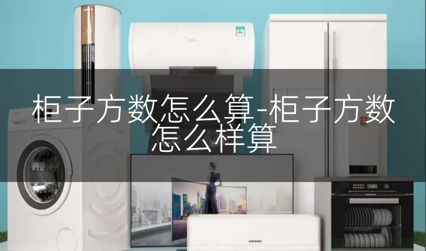 柜子方数怎么算-柜子方数怎么样算
