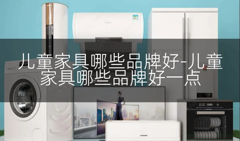 儿童家具哪些品牌好-儿童家具哪些品牌好一点