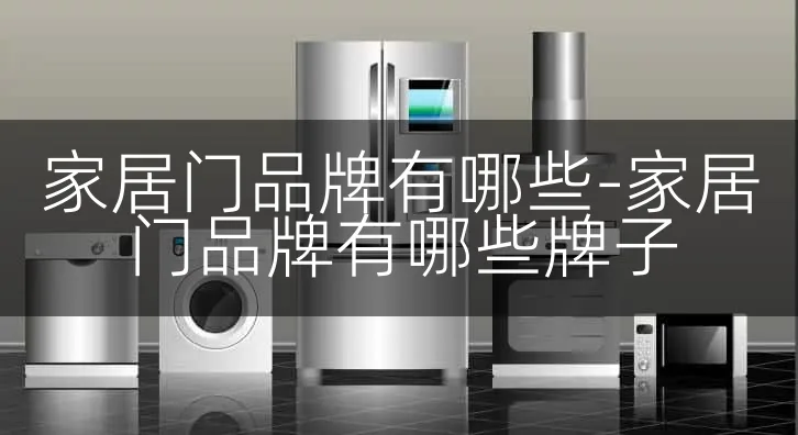 家居门品牌有哪些-家居门品牌有哪些牌子