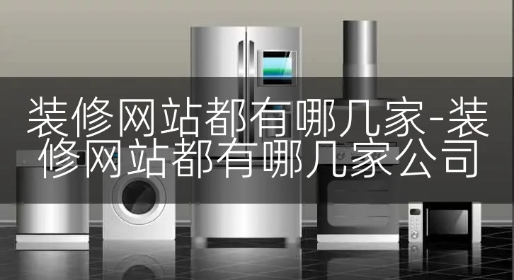 装修网站都有哪几家-装修网站都有哪几家公司