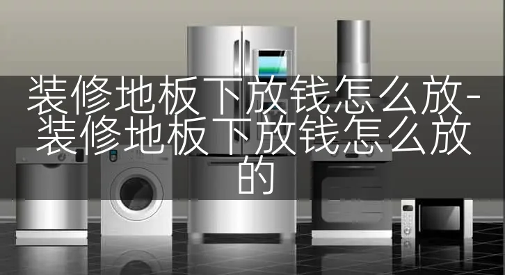 装修地板下放钱怎么放-装修地板下放钱怎么放的