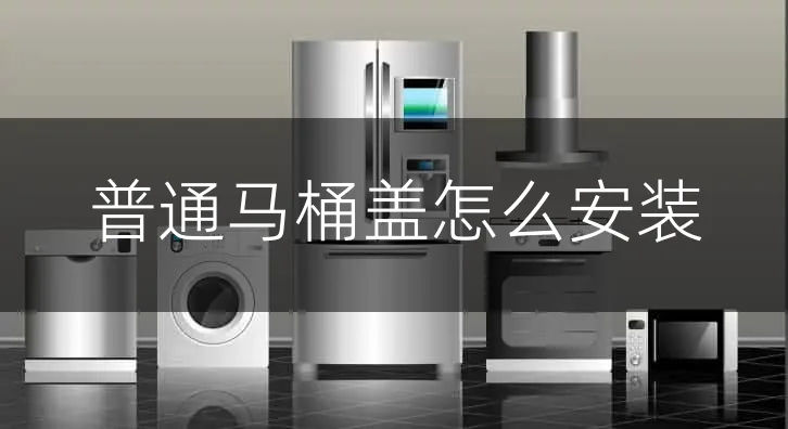 普通马桶盖怎么安装