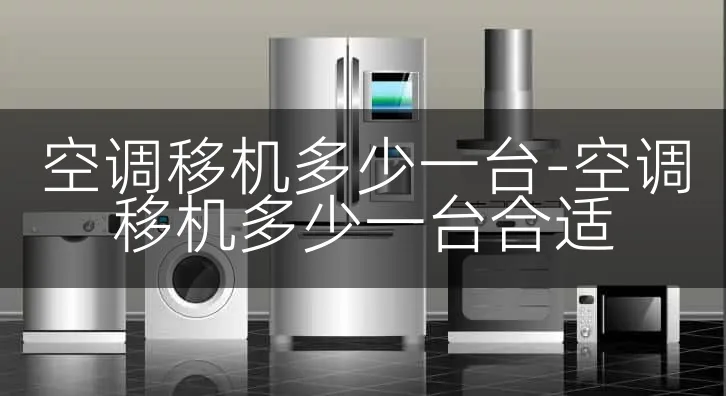 空调移机多少一台-空调移机多少一台合适