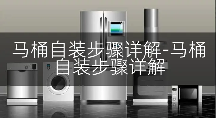 马桶自装步骤详解-马桶自装步骤详解