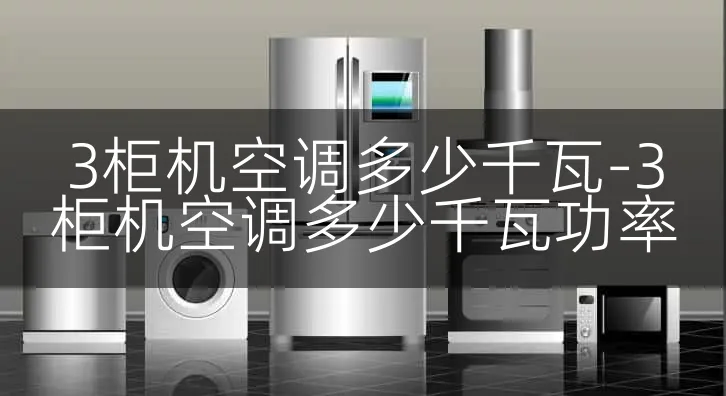 3柜机空调多少千瓦-3柜机空调多少千瓦功率