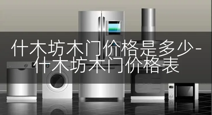 什木坊木门价格是多少-什木坊木门价格表