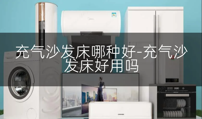 充气沙发床哪种好-充气沙发床好用吗