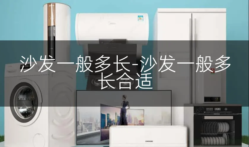 沙发一般多长-沙发一般多长合适