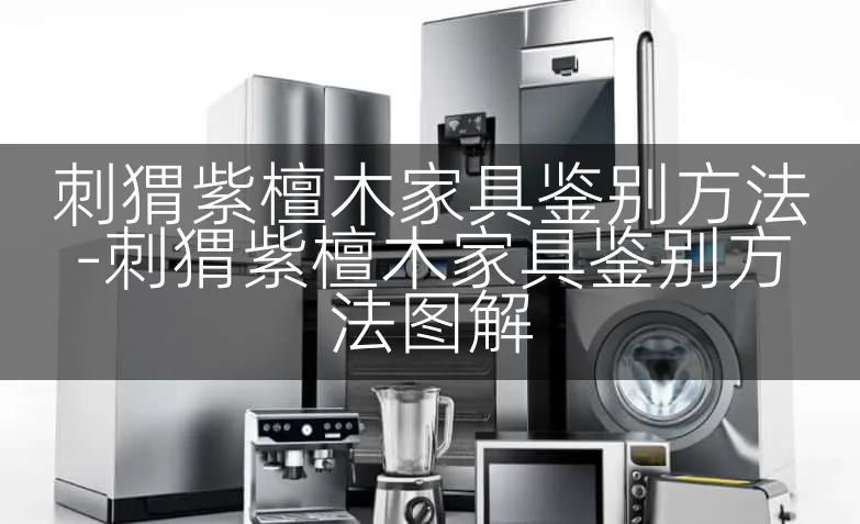 刺猬紫檀木家具鉴别方法-刺猬紫檀木家具鉴别方法图解