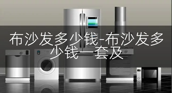 布沙发多少钱-布沙发多少钱一套及