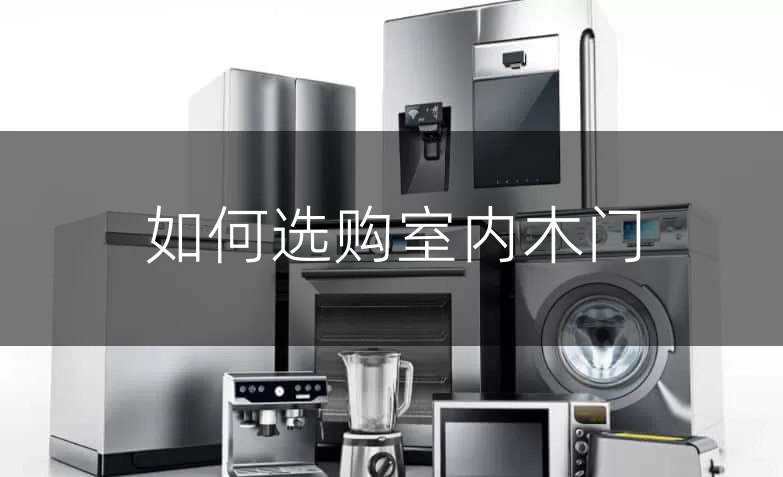 如何选购室内木门