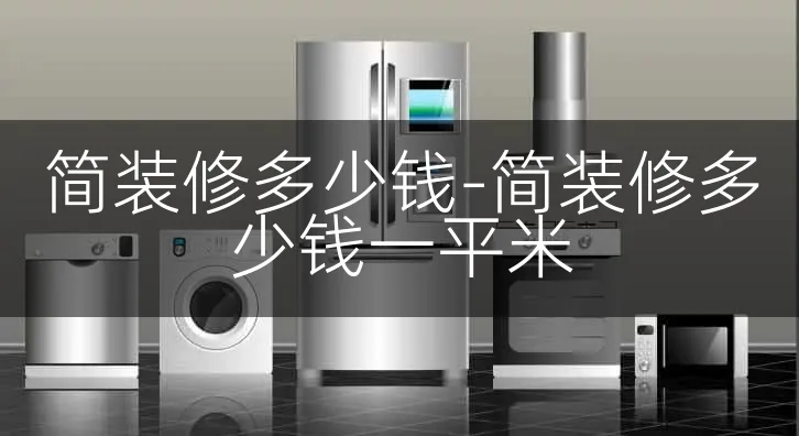 简装修多少钱-简装修多少钱一平米