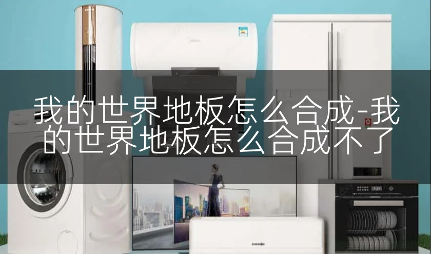 我的世界地板怎么合成-我的世界地板怎么合成不了