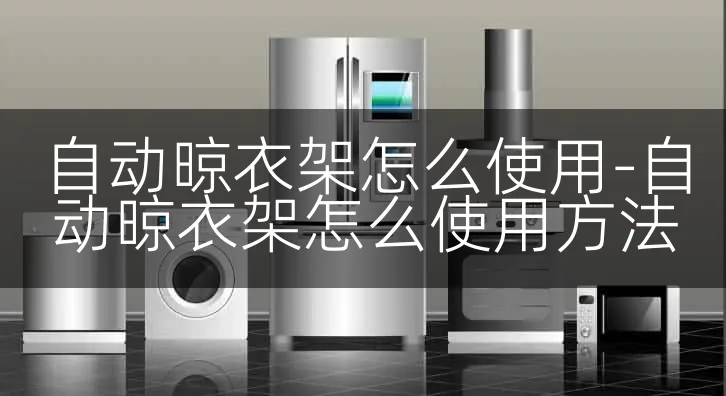 自动晾衣架怎么使用-自动晾衣架怎么使用方法