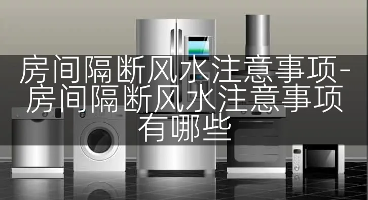 房间隔断风水注意事项-房间隔断风水注意事项有哪些