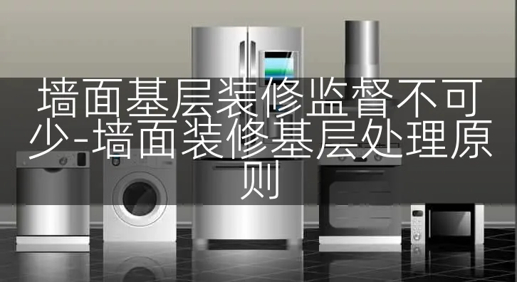 墙面基层装修监督不可少-墙面装修基层处理原则
