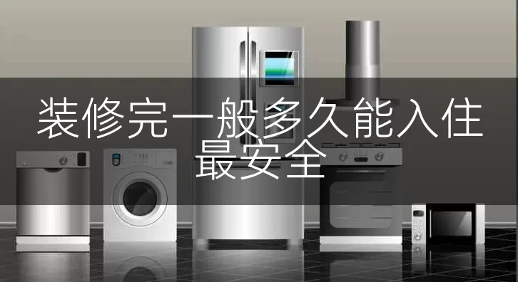 装修完一般多久能入住最安全