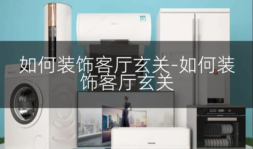 如何装饰客厅玄关-如何装饰客厅玄关