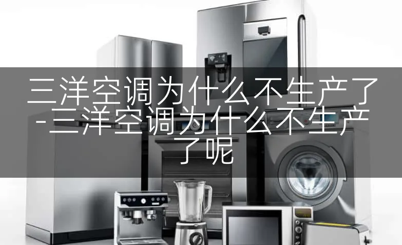 三洋空调为什么不生产了-三洋空调为什么不生产了呢