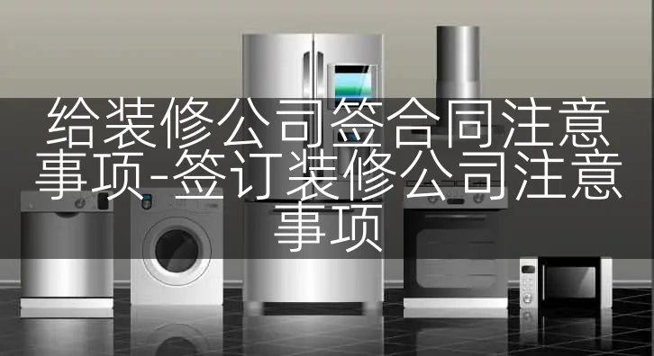 给装修公司签合同注意事项-签订装修公司注意事项