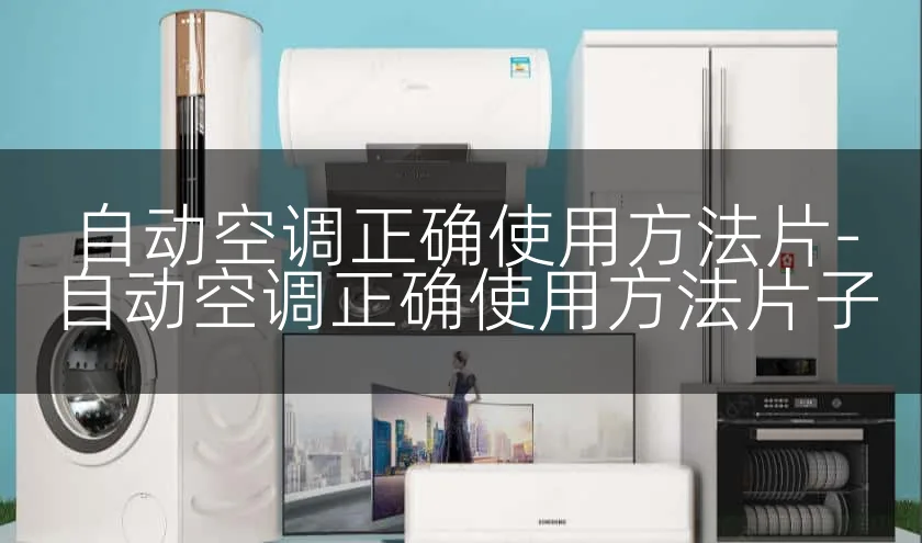 自动空调正确使用方法片-自动空调正确使用方法片子