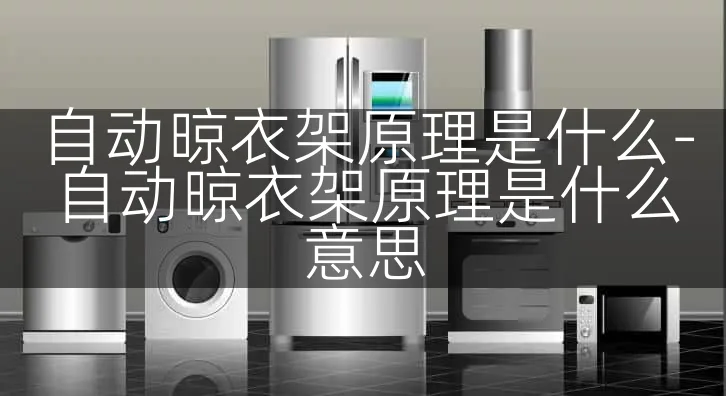 自动晾衣架原理是什么-自动晾衣架原理是什么意思