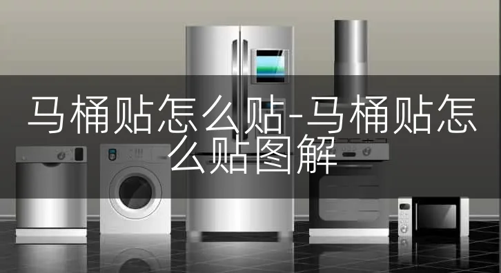 马桶贴怎么贴-马桶贴怎么贴图解