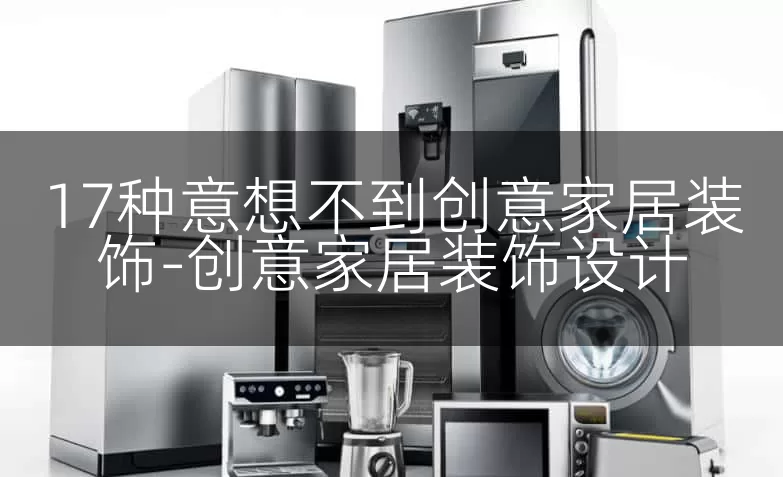 17种意想不到创意家居装饰-创意家居装饰设计